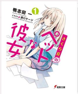 【轻小说】【待补档】樱花庄的宠物女孩1-10epub（完结）