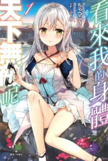 【待补档】《看来我的身体天下无敌呢》1~3卷 [epub]