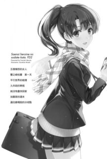 [轻小说][epub][路人女主的养成方法][01-13][Fan Disc][Girls Side][熟肉]