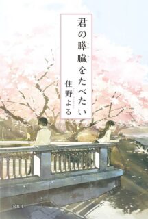 [EPUB][我想吃掉你的胰脏][观影特典+前日谈+小说]