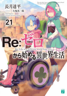 【待补档】【轻小说】Re：从零开始的异世界生活1~21（附赠web5、6章部分内容，25卷民间版）