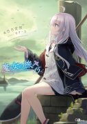 【轻小说】 白石定规   《魔女之旅》 （魔女の旅々）1~17卷 连载中