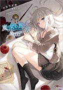 【轻小说】 白石定规   《魔女之旅》 （魔女の旅々）1~17卷 连载中