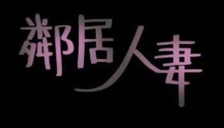 【韩漫】邻居人妻 60话[完结]【已失效】
