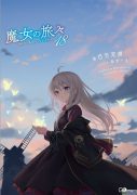 【轻小说】 白石定规   《魔女之旅》 （魔女の旅々）1~17卷 连载中