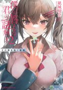 【轻小说】你的解谜由我作答 【EPUB】（1-2）