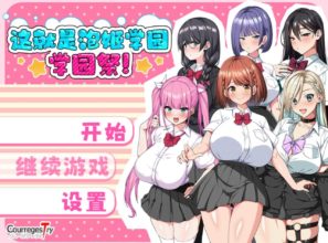 [RPG/官方AI/动态] 这就是泡姬学园（Ariel）学园祭！ これが泡姫学園の文化祭です! [2.5g]