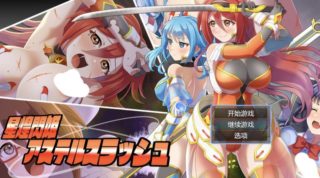 [RPG/AI汉化] 星煌闪姫·阿斯特尔斩击 星煌閃姫アステルスラッシュ [1.3g]