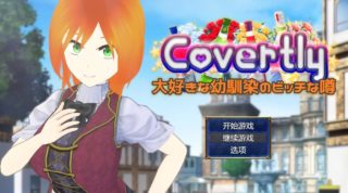 [RPG/AI汉化] Covertly 大好きな幼馴染のビッチな噂 [2g]