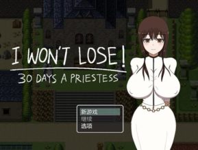 [RPG/AI汉化] 我不会输！~30天的女祭司 I WON’T LOSE! ~30 DAYS A PRIESTESS [1g]