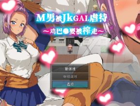 [RPG/官中] M男被JKGAL虐待~鸡巴●要被榨走~ M男がJKギャルに凌○される～チンコ●を搾り取られる～ [160m]