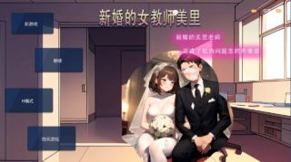 【日系ALG】动态 新婚的女教师美里 官方中文版