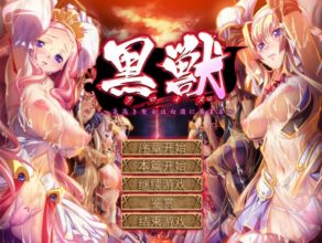 【日系ADV汉化】动态 黑兽～1+2+外传