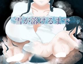 [RPG/AI汉化] 直到雪融化为止 雪が溶けるまで [521m]