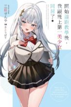 【轻小说】开始远距教学后，我跟班上第一美少女同居01 EPUB[夸克]