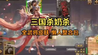 【国风魔改】三国杀全网最全魔改版：奶杀&无名杀&手杀&钓鱼 超全版本+绅士MOD 2月最强大合集 PC+安卓