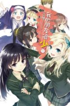 【轻小说】我的朋友很少 1~11卷 EPUB【41.1M/度娘】