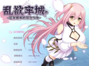 [RPG/官中/步兵] 乱欲牢城~监狱都市的花之少女~ Ver1.01 [4.8g]