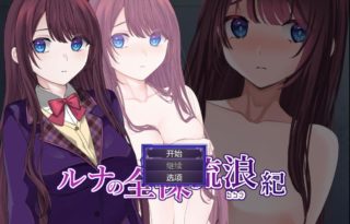 [RPG/AI汉化] 露娜的全裸流浪纪 ルナの全裸流浪紀 [505m]