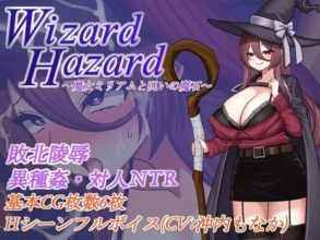 [RPG/AI汉化] Wizard Hazard~魔女米莉娅姆与诅咒的魔石 Wizard Hazard ~魔女ミリアムと呪いの魔石~ [386m]