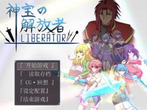 [RPG/AI汉化] 神宝解放者 神宝の解放者≪リベレイター≫ [520m]