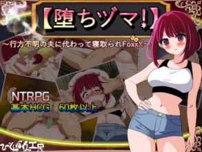 [RPG/AI汉化] 【堕落人妻！】～代替失踪丈夫被NTR FoxxX 【堕ちヅマ!】～行方不明の夫に代わって寝取られFoxxX～ [674m]