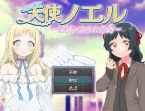 [RPG/AI汉化] 天使诺艾尔～沉溺于淫欲街道～ 天使ノエル～淫欲にまみれた街～ [496m]