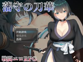 [RPG/AI汉化] 藩守的刀华 藩守の刀華 [664m]