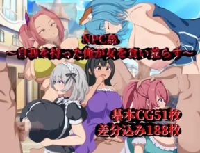 [RPG/AI汉化] NPC奸～觉醒自我的我肆意蹂躏女人 NPC姦～自我を持った俺が女を食い荒らす～ [485m]