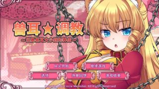 [SLG/官中] 兽耳☆训练 ～狂暴兽耳大小姐的养成～ [586M]