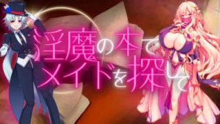 [RPG/AI汉化] 用魅魔书寻找女仆_战败即遭重度M调教RPG 淫魔の本でメイドを探して_負けたらたっぷりマゾ調教されちゃうRPG [872M]