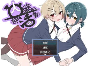 [RPG/AI汉化] 秘密社团活动 内緒の部活動 [537M]