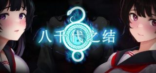 [RPG/官中/步兵] 八千代之结 [990M]