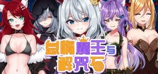 [RPG/官中/步兵] 怠惰魔王与解咒石 [684M]