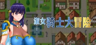 [RPG/官中/步兵] 淑女骑士大冒险 [870M]