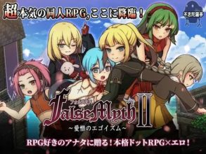 [RPG/AI汉化] 虚幻寓言2~爱憎的利己主义 FalseMyth2~愛憎のエゴイズム~ [1.7G]