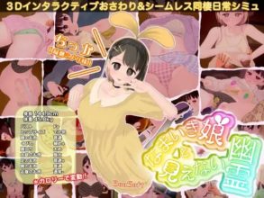 [3D游戏/生肉] 傲娇少女与看不见的幽灵 なまいき娘と見えない幽霊 [1G]