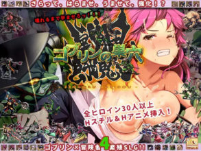 (补)【SLG/多P/异种X/动态/怀孕/机翻+AI文本/更新】[RJ01232863/ぺぺろんちーの社团]哥布林的巢穴4 战国饿鬼道/ゴブリンの巣穴 戦国餓鬼道[Ver.250407+3DLC]【PC/17.80G】