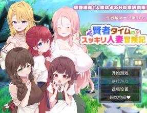 [RPG/AI汉化] 贤者泰姆的人妻清爽冒险记 賢者タイムのスッキリ人妻冒険記! [1G]