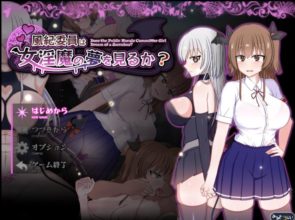 [RPG/AI汉化] 风纪委员会梦见女魅魔吗？ 風紀委員は女淫魔の夢を見るか? [1.8G]