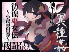 【RPG/战斗H/部分AI作画/异种X/触手/更新/AI汉化】[RJ01190313/エタノールソフト社团]彷徨巫女传～小夜逃脱记～/彷徨巫女伝～小夜脱出譚～[Ver1.10]【PC+安卓/1G】