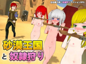 (补)【SLG/动态/DL官中/3D/口交/露出/束缚/更新】[RJ01042589/H.Dragon.Games社团]沙漠王国与奴隶猎手/砂漠王国と奴隸狩り[Ver1.0.2]【PC/3.40G】