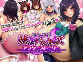 【RPG/DL官中/中出/巨乳/制服】[RJ390307/みかん畑社团]妖怪克星～after story～/妖怪バスターズ～アフターストーリー【PC/1.02G】