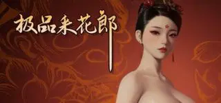 [3D游戏/官中/步兵] 极品采花郎 Ver1.4.0 [7.4G]