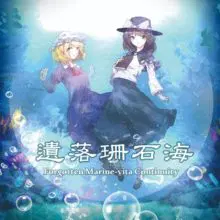 梦现彼岸结界社 东方风秘封故事专辑 1/2/3/4/5全部收录