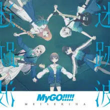 MyGO（截至2025.04.27） 歌曲收录