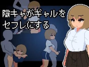 [SLG/AI汉化] 阴沉死宅把辣妹搞成炮友 陰キャがギャルをセフレにする [285M]