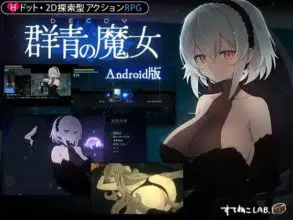 [ACT/官中/PC+安卓] 群青的魔女 DECOY 群青の魔女 [1.4G]