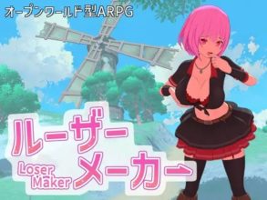 [3D游戏/生肉] 失败制造者 ルーザーメーカー [2.3G]
