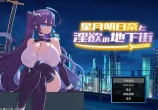 [RPG/AI汉化] 星月明日奈与淫欲的地下街 星月明日奈と淫欲の地下街 + DLC [1.9G]